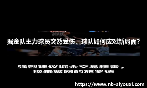 掘金队主力球员突然受伤，球队如何应对新局面？