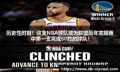 历史性时刻！这支NBA球队成为联盟历年常规赛中第一支完成60胜的球队！