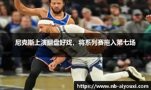 尼克斯上演翻盘好戏，将系列赛拖入第七场