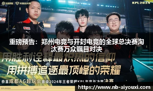重磅预告：郑州电竞与开封电竞的全球总决赛淘汰赛万众瞩目对决