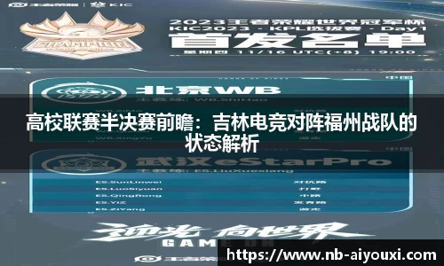 高校联赛半决赛前瞻：吉林电竞对阵福州战队的状态解析