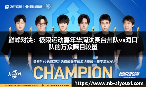 巅峰对决：极限运动嘉年华淘汰赛台州队vs海口队的万众瞩目较量