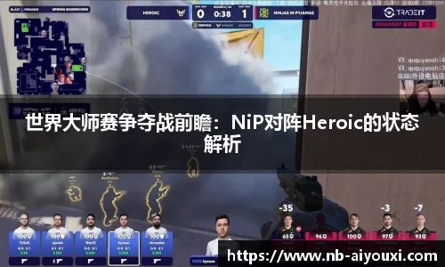 世界大师赛争夺战前瞻：NiP对阵Heroic的状态解析
