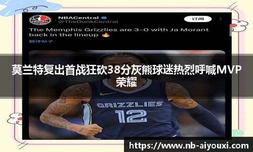 莫兰特复出首战狂砍38分灰熊球迷热烈呼喊MVP荣耀