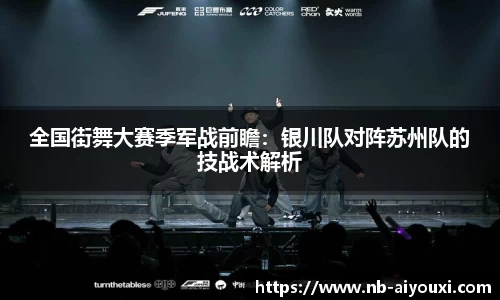 全国街舞大赛季军战前瞻：银川队对阵苏州队的技战术解析