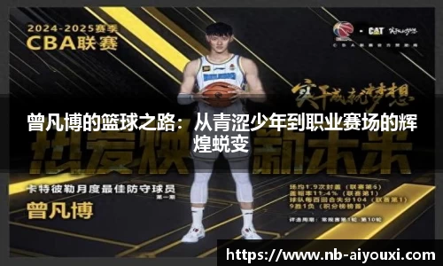 曾凡博的篮球之路：从青涩少年到职业赛场的辉煌蜕变
