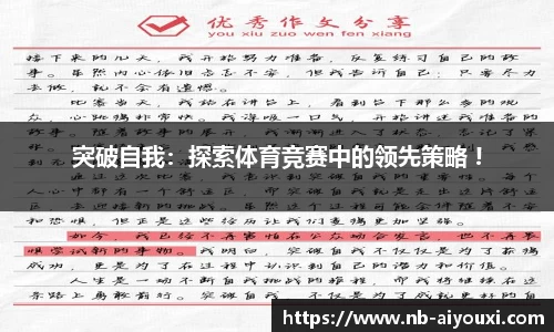 突破自我：探索体育竞赛中的领先策略 !