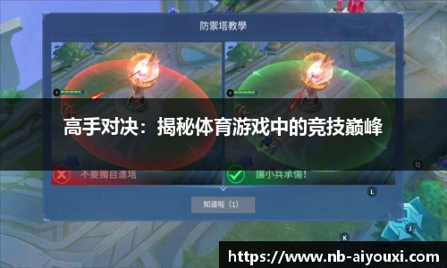 高手对决：揭秘体育游戏中的竞技巅峰