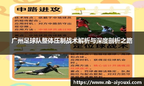 广州足球队整体压制战术解析与深度剖析之路