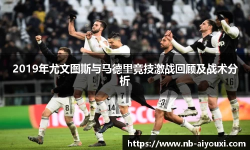 2019年尤文图斯与马德里竞技激战回顾及战术分析